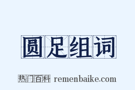 圆足组词是什么意思的图片